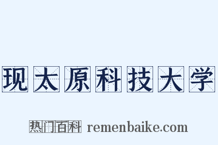 现太原科技大学是什么意思的图片